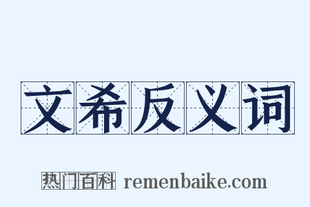 文希反义词是什么意思的图片